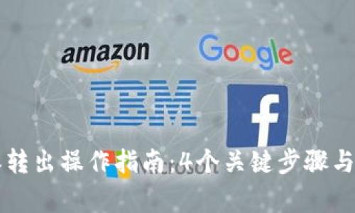 2023年B特派转出操作指南：4个关键步骤与常见问题解答