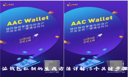 比特派钱包私钥的生成方法详解：5个关键步骤解析