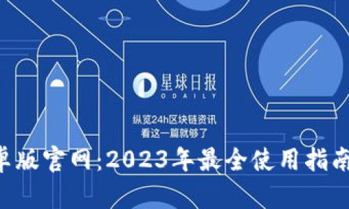 BitKeep安卓版官网：2023年最全使用指南与下载链接