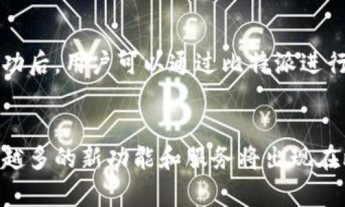 比特派下载渠道在哪找到？2023年最全资源汇总

比特派, 下载渠道, 加密钱包, 数字货币/guanjianci

比特派简介
比特派，作为一款备受欢迎的数字货币钱包，近年来在区块链和加密货币领域逐渐崭露头角。其用户友好的界面以及强大的安全性能吸引了众多投资者和用户的青睐。它支持多种加密资产的存储与管理，且交易方便，尤其是对初学者而言，似乎更为友好。除了基本的资产管理功能，比特派还提供了资产交换、交易所接入等多种增值服务，因此用户的需求也越来越强烈。在这个数字货币的浪潮中，了解比特派的下载渠道显得尤为重要，特别是对于新手用户来说，找到可靠的下载路径可以避免一些不必要的风险。

比特派的官方下载渠道
寻找比特派的下载渠道，最安全的方法无疑是通过其官方网站。访问官方网站不仅可以确保下载到最新版本的比特派，还能保证下载链接的安全性，避免下载到带有恶意软件的非官方版本。在比特派的官方网站上，用户可以找到适合不同设备的下载链接，比如Android、iOS以及桌面应用程序。通常，在首页会有明显的下载按钮，用户只需根据自身的设备选择相应的版本进行下载与安装。

移动端下载渠道
对于使用手机的用户来说，比特派钱包的移动应用也在各大应用商店中上线。Android用户可以通过Google Play商店搜索“比特派”进行下载，而iOS用户则可以在Apple App Store中找到相应的应用。同样重要的是，一定要确认应用的开发者为比特派官方，以确保下载的应用是安全可靠的。用户在各大应用商店查找时，可以通过比特派的logo以及应用介绍来辨别真伪，例如，查看应用的评分和用户评价也是一个不错的选择。

第三方平台与社区推荐
除了官方网站和应用商店，有些用户还倾向于通过各种第三方平台或社区获取比特派的下载渠道。在一些知名的币圈社区，比如Reddit、Telegram等，用户会分享他们的使用经验和下载链接。不过，这里需要特别提醒的是，尽量不要轻易相信非官方渠道的下载链接，应该尽量交叉验证信息的来源，确保所获得的下载地址的安全性，以防受到网络钓鱼或其他攻击。

下载时的注意事项
在下载比特派钱包时，用户需要关注几个方面确保安全可靠。首先，下载前确认设备的安全性，确保手机和电脑已安装最新的操作系统和安全补丁，以抵御潜在的网络攻击。其次，确保网络环境的安全，尽量避免在公共Wi-Fi下进行下载，以防信息被盗。此外，在安装完成后，用户可以设置复杂的密码和双重认证，以增加安全性。数字资产的安全至关重要，一定要将私钥保存好，不要轻易分享给他人。

注册与使用指南
下载安装完比特派后，用户需要注册账户。在注册过程中，用户可能需要输入一些基本信息，如电子邮箱或手机号码，确保信息的真实性与安全性。部分情况下，为了保障账户安全，系统可能会要求用户设置复杂密码或者进行身份验证。注册成功后，用户可以通过比特派进行数字货币的管理、转账和交易。比特派的界面友好，导航清晰，用户可以很快上手。通过简单的步骤，用户就能够轻松实现资金的转入与转出。

总结与展望
随着比特派的不断发展，其在反应市场方向、支持新兴资产等方面的能力也日益增强。作为数字货币钱包，比特派不仅提供资产存储，还积极探索更多的金融服务，希望能为广大用户带来更好的体验。未来，伴随着区块链行业的迅速发展，越来越多的新功能和服务将出现在比特派中，用户只需关注官方网站和官方渠道，保持良好的安全意识，即可在这个新兴的数字货币领域中稳步前行。