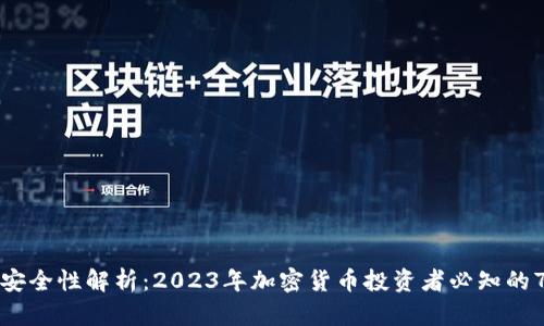 冷钱包安全性解析：2023年加密货币投资者必知的7个要点