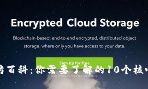 以太坊百科：你需要了解的10个核心概念