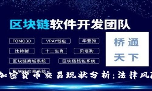 2023年中国加密货币交易现状分析：法律风险与未来趋势