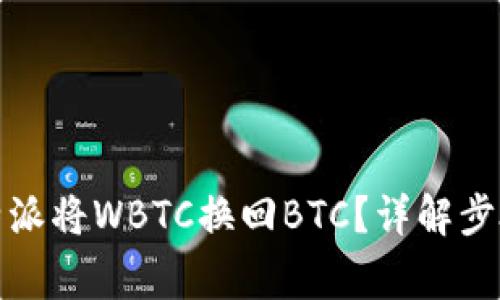 如何通过比特派将WBTC换回BTC？详解步骤与注意事项
