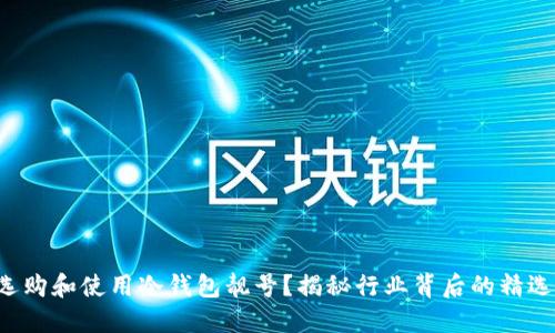 如何选购和使用冷钱包靓号？揭秘行业背后的精选技巧！