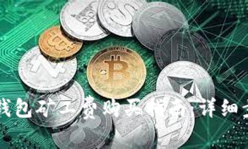 2023年B特派钱包矿工费购买指南：详细步骤与注意事项