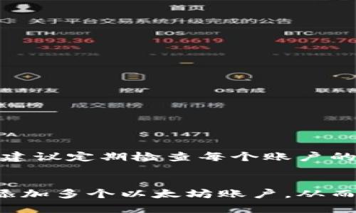 tiaoti如何在B特派中添加多个以太坊账户？详细指南及步骤解析/tiaoti
B特派, 以太坊, 多账户管理, 数字钱包/guanjianci

引言
随着区块链技术的迅猛发展，越来越多的人开始关注数字资产的管理。而在这个过程中，数字钱包的选择显得尤为重要。B特派作为一款颇受欢迎的数字钱包，在以太坊资产管理方面展现出强大的功能。而在日常使用中，许多用户可能会遇到如何在B特派中添加多个以太坊账户的问题。本文将为您详细解析这一操作步骤，帮助您更好地管理您的数字资产。

B特派是什么？
B特派是一款功能强大的数字货币钱包，支持多种主流数字货币，特别是以太坊及其相关代币。它具有安全性高、易于使用和用户体验良好的特点，受到了越来越多用户的青睐。通过B特派，用户可以轻松管理多个账户，进行资产的转账、交易和查看资产动态等操作。

为何要添加多个以太坊账户？
添加多个以太坊账户的原因有很多，最直接的就是资产的分散管理。将不同的资产存储在不同的账户中，可以有效降低风险。例如，投资者可能希望将长期投资和短期交易分开，以便于更好地管理资金流动。此外，某些用户可能希望使用多个账户来参与不同的项目，或是为了更好的隐私保护，避免资金情况的暴露。

准备工作
在开始添加多个以太坊账户之前，您需要确保以下事项准备妥当：
ul
    li下载并安装B特派钱包，如果已安装，请确保其为最新版本。/li
    li备份好您的主账户的恢复助记词（seed phrase），以防止丢失账户访问权限。/li
    li了解以太坊的基本概念及如何进行操作。/li
/ul

如何在B特派中添加多个以太坊账户？
接下来，我们将具体介绍如何在B特派中添加多个以太坊账户的步骤：

h4步骤一：打开B特派钱包/h4
首先，确保您的设备上已经安装了B特派钱包应用，并打开该应用。

h4步骤二：登录主账户/h4
使用您已有的主账户登录B特派钱包，您需要输入相应的密码或使用指纹识别功能。

h4步骤三：进入账户管理页面/h4
在钱包主界面中，寻找“账户管理”或“钱包设置”选项，点击进入。这是我们将添加多个账户的地方。

h4步骤四：选择添加新账户/h4
在账户管理页面，您会看到一个“添加账户”或“创建新账户”的按钮。点击该按钮。

h4步骤五：创建新账户/h4
根据系统的提示，输入新账户的名称，并选择您希望使用的安全选项（例如设置密码或保存助记词）。系统会提供一个新的以太坊地址，确保您将其保存在安全的地方。

h4步骤六：重复以上步骤/h4
根据您的需求，重复上述步骤以添加多个以太坊账户。每个账户都将有独立的以太坊地址及资产管理。

管理多个账户的技巧
添加多个以太坊账户之后，如何高效管理这些账户也是用户需要考虑的。以下是一些实用的管理技巧：

h4使用标签或备注/h4
如果B特派允许，您可以对每个账户添加标签或备注。这样，在查看资产时，您可以快速辨别每个账户的用途，例如“长期投资”、“短期交易”或“项目参与”。

h4定期备份/h4
每次创建新账户后，记得及时备份助记词及相关信息，防止因信息丢失而无法访问账户。

h4跟踪资产动态/h4
B特派钱包通常会提供资产动态的实时更新，您可以通过定期查看这些信息来及时掌握各个账户的资金流向。

常见问题解答
在实际操作中，用户可能会遇到一些常见问题，以下是对这些问题的解答：

h4如何恢复丢失的以太坊账户？/h4
如果您丢失了访问某个账户的权限，可以使用备份的助记词来恢复。打开B特派钱包，选择“恢复账户”选项，并输入助记词。

h4能否将账户间的资产转移？/h4
当然，您可以在B特派中通过转账功能将一个账户的以太坊转移到另一个账户。只需输入目标账户地址和转账金额即可。

h4添加多个账户是否会影响钱包的安全性？/h4
在B特派中添加多个账户不会直接影响钱包的安全性，前提是您确保每个账户的信息安全，包括助记词和密码的保管。但请注意，更多的账户意味着更多的管理工作，建议定期检查每个账户的安全状态。

总结
在日常的数字资产管理中，B特派提供了便捷的多账户管理功能，方便用户根据自己的需求进行灵活的资产配置与管理。通过本文的详细步骤，希望能够帮助您顺利添加多个以太坊账户，从而提升数字资产管理的效率和安全性。无论您是投资新手还是经验丰富的老手，理解如何有效使用B特派将极大地帮助您的数字货币交易与管理。