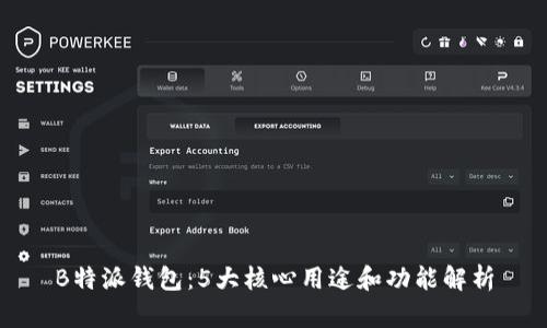 B特派钱包：5大核心用途和功能解析