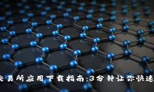 2023年Bitmart交易所应用下载指南：3分钟让你快速入门数字资产交易