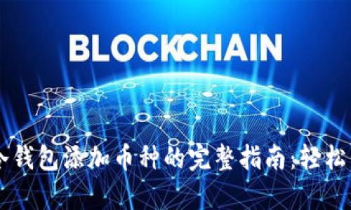 2023年Safepal冷钱包添加币种的完整指南：轻松管理你的加密资产