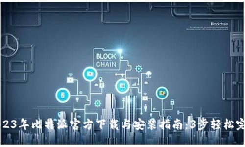 2023年比特派官方下载与安装指南：3步轻松完成