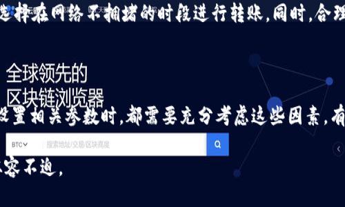 冷钱包转币到交易所要多久？看完这5个关键因素，轻松掌握转账时间！

冷钱包, 转币, 交易所, 转账时间/guanjianci

冷钱包与热钱包：了解基本概念
冷钱包和热钱包是加密货币存储的两种主要方式。冷钱包通常指物理设备或纸质钱包，它们不连接互联网，因此在安全性上比热钱包更高。热钱包则是在线的钱包，便于交易但容易受到黑客攻击。 
用户使用冷钱包保存大量的数字资产，以保障资产的安全性。然而，当需要将这些资产转移到交易所进行交易时，转账时间就是一个需要考虑的关键因素。 

转币的过程：从冷钱包到交易所
将资产从冷钱包转移到交易所，通常会经历几个步骤。首先，用户需要在交易所生成一个新的接收地址，然后通过冷钱包将资产发送到这个地址。接下来的时间主要取决于几个因素。

关键因素一：区块链的网络拥堵情况
加密货币的转账是基于区块链技术的，交易需要得到网络的确认。如果区块链网络迅速拥堵，交易确认的时间就会延长。例如，比特币的网络在交易高峰期可能需要较长时间，几乎达到24小时甚至更久。然而，在网络不拥堵的情况下，转账时间会明显缩短，可能在数分钟内完成。

关键因素二：矿工费用的高低
每笔转账都需要支付矿工费用，费用的高低直接影响到交易被优先处理的速度。如果用户设置较低的费用，交易可能会长时间处于未确认状态。这就是为什么许多用户在高峰期会选择支付更高的矿工费用，以加快交易的确认速度。

关键因素三：所涉及的加密货币类型
不同的加密货币采用不同的协议和机制，使得转账的速度有所不同。例如，以太坊网络的交易确认速度通常快于比特币。对于某些新兴的加密货币，转账速度甚至可以在几秒钟内完成，因此在选择转账的资产时，用户应该考虑这些差异。

关键因素四：交易所的处理速度
交易所本身的效率也是影响转账时间的重要因素。不同的交易所存在处理效率的差异。有些交易所在确认用户的入金时，可能会要求一定的时间来处理交易，尤其是当入金数量较大或者在系统进行维护时。这可能会拖延用户的转账时间。

如何提高转账的效率
为了缩短从冷钱包转币至交易所的时间，有几个建议可以参考。例如，用户在转账之前，可以查看区块链的网络状态，选择在网络不拥堵的时段进行转账。同时，合理设置矿工费用，以此提高交易的优先级。
用户还可以选择使用快速转账功能（如果有的话），这些功能往往需要支付额外费用，但能够确保交易更快完成。

总结
将冷钱包中的资产转移涉及的时间是一个复杂的过程，受到多方面因素的影响。用户在选择什么时候转账以及怎样设置相关参数时，都需要充分考虑这些因素。有了对于区块链的了解和对交易所政策的熟悉，用户能够更高效地进行资产转移，从而有效管理他们的加密货币投资。

希望这篇文章能够帮助大家更好地理解从冷钱包转币到交易所所需的时间，同时也让每位用户在转账过程中更加从容不迫。