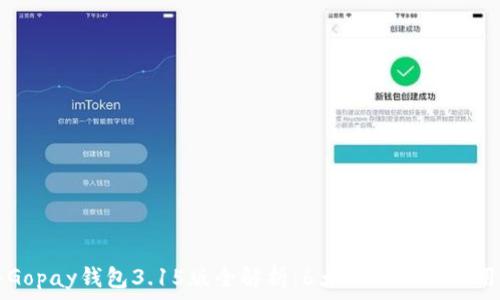   
2023年Gopay钱包3.15版全解析：6大新功能提升用户体验!