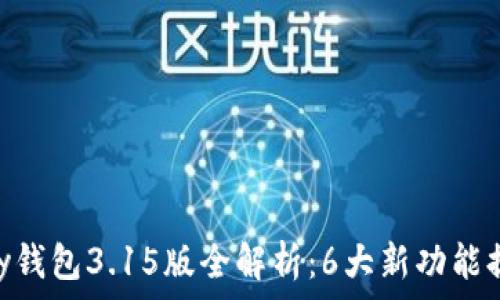   
2023年Gopay钱包3.15版全解析：6大新功能提升用户体验!