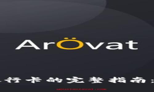 2023年B特派提现到银行卡的完整指南：快速安全提取你的盈利