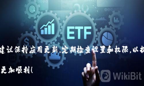 如果你在使用B特派（B 特派）时遇到显示ID错误的问题，可能是由以下几种原因导致的。我们可以从不同的角度来分析这个问题，并提供解决方案。

一、可能原因及排查

在处理B特派ID显示错误时，首先需要确认你使用的版本和操作是否正确。根据用户反馈，ID错误的原因可能包括网络问题、服务器配置、软件版本不兼容等。以下是一些常见的原因和解决思路：

1. 网络连接问题
检查你的网络连接是否正常。如果网络不稳定，可能会导致数据加载错误，进而造成ID显示问题。尝试重启路由器或移动到信号更强的地方，看看能否解决问题。

2. 版本不兼容
确保你使用的B特派软件是最新版本。如果没有更新，建议去官方网站查看更新内容，进行升级。有时候，开发者会修复一些在旧版本中存在的bug，这可能就是导致ID显示错误的根本原因。

3. 软件设置问题
检查软件的设置是否正确。在B特派的设置中，可能有一些选项会影响ID的显示。具体来说，查看用户权限设置，确保你有权限查看相关信息。若设置错误，可以重置为默认设置或手动设置。

4. 数据库问题
如果以上步骤都无法解决，问题可能出在后端的数据库。这时，可以尝试联系系统管理员，检查相关数据库是否正常。如果是系统问题，建议等待官方修复或进行手动数据恢复。

二、解决步骤

为了帮助你更好地解决这个问题，下面提供一些具体的解决步骤：

1. 重启应用
重启B特派应用有时可以解决临时性的问题。关闭应用程序后，等待一两分钟再重新打开，有可能让系统重新加载数据。

2. 清除缓存
清理应用缓存可以解决由于数据存储陈旧而导致的问题。在设置中找到存储选项，选择清除缓存，重启应用再次查看ID是否正常显示。

3. 联系客服
如问题依然存在，可以尝试联系B特派的客服，一般会有专门的技术人员来协助处理此类问题。在反馈问题时，最好提供详细信息，例如你的设备型号、系统版本、B特派版本等，以便于他们快速定位问题。

4. 查看社区论坛
除了官方帮助，用户社区也是一个寻找解决方案的好地方。很多时候，其他用户可能遇到过同样的问题并分享了解决方案。在社区论坛上搜索相关问题，可能会发现有用的提示或建议。

三、预防措施

解决完显示ID的错误后，养成良好的使用习惯也是非常重要的，以预防未来再出现相似问题：

1. 定期更新软件
保持B特派应用的定期更新。开发者一般会为软件提供定期的维护和更新，以保持系统的稳定性和兼容性。

2. 注意权限管理
了解并严格管理应用的权限，确保只有必要的权限可以被授予，以减少显示错误的可能性。

3. 备份数据
定期备份使用B特派的重要数据，以防数据丢失或显示错误时能够及时找回。

总结

在使用B特派的过程中，ID显示错误虽然常见，但通过以上方法一般可以有效解决。建议保持应用更新，定期检查设置和权限，以提高使用体验。如果问题还是无法解决，及时联系技术支持才是最有效的应对方法。 

希望这些步骤能够帮助你解决B特派中ID显示错误的问题，并让你在今后的使用中更加顺利！