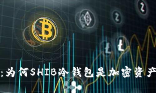 2023年全面解析：为何SHIB冷钱包是加密资产安全的最佳选择？