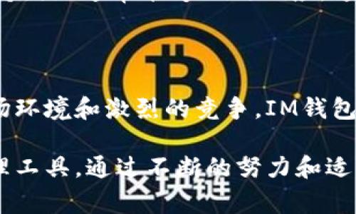 IM钱包是一种数字钱包应用，专注于提供数字货币的存储和管理功能。IM钱包通常被用于存储和交易各种加密货币，比如比特币、以太坊等，同时也可能支持一些法定货币的交易。然而，它并不是企业应用程序的简单延伸，它连接了个人用户与加密货币市场之间的桥梁。

### IM钱包的功能与特点

多币种支持
IM钱包的核心功能之一是多币种支持，这意味着用户可以在同一平台上管理不同类型的数字资产。这给用户带来了极大的便利，因为他们不需要使用多个钱包来处理各个币种的交易。大多数IM钱包都会支持主流的加密货币，如比特币、以太坊、莱特币等，同时一些钱包还会支持新兴的山寨币。

安全性
安全性是IM钱包的重要考量，尤其是在数字货币频繁受到黑客攻击的背景下。大多数IM钱包采取了多层次的安全措施，包括用户双重认证、私钥加密和冷存储等。这些措施旨在确保用户的资产不被非法访问或盗取。

用户友好的界面
IM钱包通常设计为用户友好的界面，旨在降低普通用户对数字资产管理的门槛。通过简单直观的图形界面，用户能够轻松完成充值、转账和余额查询等操作。对于新手用户来说，简化的流程能有效降低使用心理负担。

交易便捷性
IM钱包除了支持资产存储外，还提供快速的交易功能。用户可以方便地进行资产的转移、购买或出售，交易速度相对较快，使得用户能够及时把握市场机会。同时，有些IM钱包还与交易所合作，用户可以直接在钱包内完成交易，而无需转移到其他平台。

### IM钱包的市场潜力

加密货币市场的迅速发展
近年来，加密货币市场的迅速发展推动着IM钱包的需求不断增长。随着越来越多的人开始接受和使用加密货币，市场对于安全、便捷的钱包服务的需求也在增加。IM钱包借此趋势，有望吸引更多用户，并在竞争激烈的市场中占据一席之地。

中小企业的接受度
对于中小企业来说，IM钱包提供了一个有效的解决方案，使他们能够接入加密货币支付系统。这种支付方式不仅为企业带来了更高的灵活性和交易便利性，还可能吸引更多的客户群体——尤其是年轻一代、愿意尝试新技术的人士。

### IM钱包的挑战与前景

市场竞争
尽管IM钱包有许多优点，但市场竞争是不可忽视的挑战。许多公司都在推出自己的数字钱包，为用户提供不同的功能、利率和激励措施。在这种竞争环境中，IM钱包需要不断创新和改进，以保持市场的竞争力。

法律监管问题
此外，数字货币领域的法律监管尚不完善，各国法律法规的不同使得IM钱包在国际市场上的运营变得复杂和不确定。钱包服务提供商需要密切关注国家政策的变化，以适应法律框架下的正常运营。

### 为什么选择IM钱包？

轻松管理资产
选择IM钱包的一个主要原因在于，它能帮助用户轻松管理他们的数字资产。无论是频繁交易者还是偶尔投资者，IM钱包的多功能性意味着用户可以在一个平台上完成所有操作。对于那些希望有效追踪和管理其投资组合的用户来说，这无疑是一大优势。

全面的用户支持
IM钱包还提供了全面的用户支持，用户在使用过程中如有疑问可以随时联系客服，无论是技术问题还是账户查询，IM钱包的客户支持团队通常能够及时响应。这种用户至上的服务理念，使得IM钱包在日益竞争激烈的市场中脱颖而出。

### 结论

IM钱包作为一种数字钱包，不仅在个人用户中受到广泛欢迎，同时也为企业提供了一种新的支付方式。虽然它面临着不断变化的市场环境和激烈的竞争，IM钱包依然有着广阔的发展前景。随着人们对数字货币的认知和接受度提高，以及技术的不断进步，IM钱包的潜力将会得到进一步释放。

IM钱包的不断改进及创新，结合其广泛的功能、便捷的用户体验以及完善的安全措施，让它成为众多用户和企业的优选数字资产管理工具。通过不断的努力和适应市场变化，IM钱包有望在未来取得更加显著的成就。