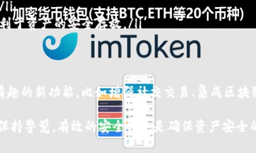 位于行人bitp钱包是个数字货币存储工具，专门用于存放和管理各类加密货币。在数字资产日益普及的今天，bitp钱包为用户提供了一个安全、方便的平台，帮助他们轻松地进行数字资产的交易和管理。 

bitp钱包, 数字货币, 加密货币, 资产管理/guanjianci

什么是bitp钱包？
bitp钱包是一种专门用于管理和存储加密货币的数字钱包。它与传统的钱包最大的不同在于，bitp钱包所存储的并不是现金，而是数字资产。这些数字资产包括比特币、以太坊等各种加密货币。在使用bitp钱包的过程中，用户可以方便地进行买卖、转账和接收等操作。

bitp钱包的主要功能
bitp钱包的功能相当丰富，主要包括以下几个方面：
ul
    listrong存储加密货币：/strongbitp钱包可以安全地存储用户的所有数字资产，确保其不被盗取或丢失。/li
    listrong方便的交易：/strong用户可以直接在钱包内进行买入、卖出和转账操作，无需其他第三方平台。/li
    listrong实时价格查询：/strongbitp钱包通常会提供实时市场数据，让用户能够及时了解每种加密货币的市场行情。/li
    listrong多种币种支持：/strong用户通过bitp钱包可以管理多种加密货币，方便集中管理资产。/li
/ul

如何使用bitp钱包？
使用bitp钱包相对简单。以下是用户的一般流程：
ol
    listrong下载和安装：/strong首先需要在官方网站下载bitp钱包，并在设备上安装。用户应确保从正规渠道获取软件，以避免安全隐患。/li
    listrong注册账号：/strong安装完成后，用户需要创建一个新账户。这个过程中可能会要求设置强密码，并提供一些基本信息。/li
    listrong安全设置：/strong为了确保账户安全，用户可以展示双重验证等保护措施，增强安全性。/li
    listrong充值或购买币：/strong用户可以通过充值或者直接在平台内购买所需的加密货币，将其存入bitp钱包。/li
/ol

bitp钱包的安全性考虑
在选择数字钱包时，安全性是用户最为关心的一个方面。bitp钱包采用了一系列安全措施来保护用户的资产，包括：
ul
    listrong私钥控制：/strong用户对自己的私钥拥有完全掌控权，只有用户本人能够访问和管理自己的资产。/li
    listrong加密技术：/strongbitp钱包使用高强度的加密技术来保护用户数据，确保黑客无法轻易窃取信息。/li
    listrong定期更新：/strong钱包团队会定期推出软件更新，以修复潜在的安全漏洞。/li
/ul

优缺点对比
与其他钱包相比，bitp钱包也有其独特的优缺点。了解这些有助于用户更有效地使用这个工具。
table
    tr
        th优势/th
        th劣势/th
    /tr
    tr
        td用户界面友好，容易上手/td
        td仍需保持警惕，避免钓鱼网站/td
    /tr
    tr
        td实时价格更新，便捷交易/td
        td部分功能可能对新手较复杂/td
    /tr
    tr
        td支持多种数字资产/td
        td需时常关注安全防范措施/td
    /tr
/table

bitp钱包的适用人群
bitp钱包适合范围广泛的用户，尤其针对以下几类用户：
ul
    listrong新手投资者：/strong适合刚接触数字货币的用户，简洁的操作界面让他们更容易上手。/li
    listrong专业交易者：/strong功能丰富的bitp钱包也为高频交易者提供了便利，方便他们进行资产管理。/li
    listrong长期持有者：/strong对于希望长期持有某种加密货币的用户，bitp钱包也是一个阴凉的选择，有利于资产的安全存放。/li
/ul

未来展望
随着加密货币的不断发展，bitp钱包的未来充满潜力。Wallet开发团队不断更新和完善，未来可能会加入更多有趣的新功能，比如增强社交交易、集成区块链应用等。用户也期待钱包体验更加顺畅，交易更加便捷。

综上所述，bitp钱包不仅是加密货币的存储工具，更是一个集成了多种功能的资产管理平台。然而，用户始终需保持警觉，有效的安全措施是确保资产安全的关键。在使用bitp钱包的过程中，建议用户时常关注市场动态，保持学习，不断自己的投资策略。