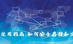 比特派钱包使用指南：如