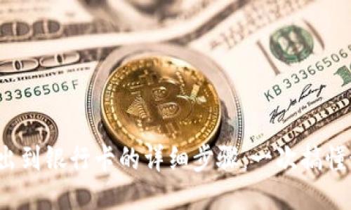 b特派钱包转出到银行卡的详细步骤：一次搞懂如何安全理财