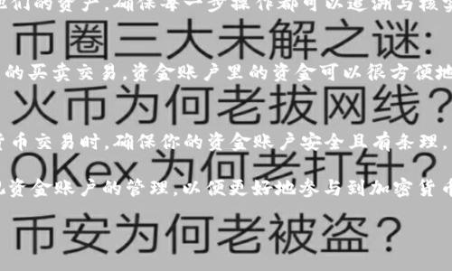 资金账户在数字货币交易中是一个重要的概念，尤其是在像OKEx这样的交易所中。为了帮助你理解“OKEx资金账户”的含义和使用方法，以下内容将深入探讨这一主题。

什么是OKEx资金账户？
在OKEx上，资金账户是用户用来管理其资产和进行交易的主要账户。它是存放用户在交易所内的数字货币和法币的地方，用户可以通过资金账户进行存取款、转账以及交易等操作。简单来说，资金账户相当于你在银行的储蓄账户，里面储存了你的所有资金。

如何创建OKEx资金账户？
想要创建一个资金账户，你需要在OKEx上注册一个账号。注册过程相对简单，用户只需提供基本的个人信息，如邮箱、手机号，并设置一个安全密码。完成注册后，你的资金账户就会自动生成。此时，你需要进行身份验证，以提高账户的安全性和交易额度。

OKEx资金账户的功能
资金账户的主要功能非常多样，具体包括：
ul
    listrong存款：/strong用户可以将资金（包括法币和数字货币）存入资金账户。这个过程通常相对简单，选择你希望存入的货币，然后按照系统提示操作即可。/li
    listrong取款：/strong资金账户支持用户将资产提取到外部钱包或银行账户。取款会受到一定的手续费和限制，具体金额和条件会根据用户的等级和国家/地区而有所不同。/li
    listrong交易：/strong资金账户是进行现货交易和合约交易的基础。在进行交易时，用户的资金会自动从资金账户中扣除，相应的资产会立即转入交易账户。/li
    listrong转账：/strong用户在OKEx平台内部可以将资金从一个账户转账到另一个账户，这在进行交易和资产管理时非常方便。/li
/ul

资金账户的安全性
安全性是每个数字货币交易者最大的关注点之一。OKEx采取了多种安全措施来保护用户的资金账户。这包括：
ul
    listrong双重身份验证（2FA）：/strong用户在登录或进行重要操作时，系统会要求输入额外的安全码，增强账户安全性。/li
    listrong冷钱包存储：/strong大部分用户资金会存储在冷钱包中，降低被黑客攻击和盗取的风险。/li
    listrong监控和报警系统：/strong平台会实时监控异常交易活动，并及时向用户发送警报，以防止潜在的资金损失。/li
/ul

如何查看和管理我的资金账户
用户可以在OKEx的个人中心查看资金账户的具体信息，包括资产余额、历史交易记录和充值提现记录等。这些信息帮助用户更好地管理他们的资产，确保每一步操作都可以追溯与核实。用户在此页面可以进行存款和提现操作，只需遵循系统的详细说明，一般能够快速完成。

资金账户与其他账户的区别
在OKEx中，用户可能会接触到多个账户，例如交易账户和保证金账户。资金账户作为基础账户，主要用于资产管理，而交易账户则用于实际的买卖交易。资金账户里的资金可以很方便地转入交易账户，而交易账户中获得的收益也可以迅速转回资金账户。这种设计使得用户能够轻松地在不同账户之间切换，明确资金流向。

总结与建议
OKEx资金账户对于每一位投资者来说都是至关重要的，它不仅关乎到用户的资产安全和管理效率，还直接影响到交易体验。在进行数字货币交易时，确保你的资金账户安全且有条理，不仅能够减少潜在的风险，还能提高交易的成功率。此外，保持对市场动态的关注，及时调整你的投资策略，使资金账户始终处于健康状态。

通过对“OKEx资金账户”的详细解析，我们能够看到其在数字货币交易中不可或缺的作用。无论是新手还是经验丰富的交易者，都需要重视资金账户的管理，以便更好地参与到加密货币的投资与交易中。

OKEx,资金账户,数字货币交易,交易所安全/guanjianci