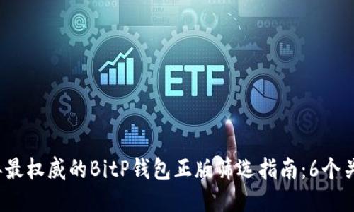 2023年最权威的BitP钱包正版筛选指南：6个关键要素