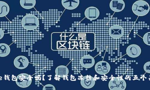 Bitpie钱包安全吗？了解钱包冻结和安全性的五个关键点