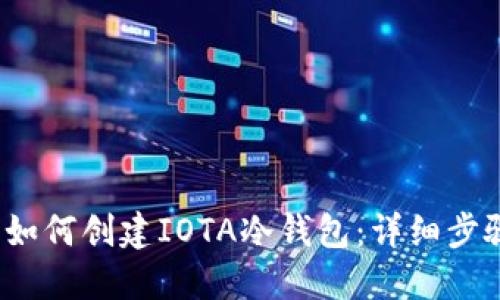2023年如何创建IOTA冷钱包：详细步骤与技巧