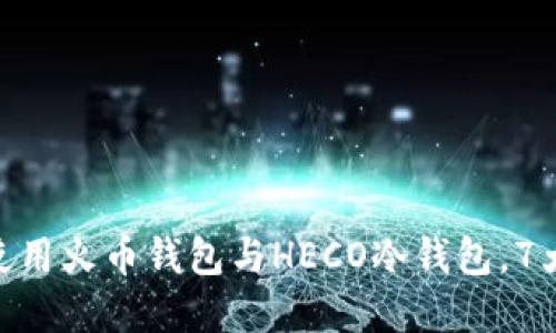 2023年终极指南：如何安全使用火币钱包与HECO冷钱包，7大技巧保障你的数字资产安全