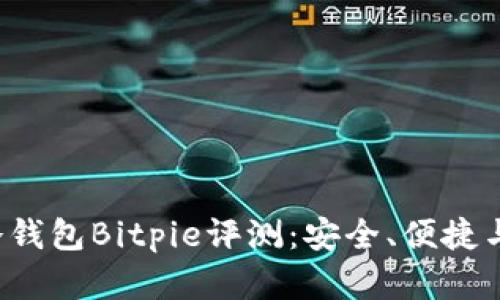 2023年最受欢迎的冷钱包Bitpie评测：安全、便捷与支持的数字货币一览
