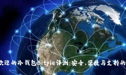 2023年最受欢迎的冷钱包Bitpie评测：安全、便捷与支持的数字货币一览