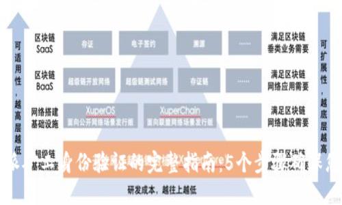 2023年B特派矿工身份验证的完整指南：5个步骤确保您的账户安全