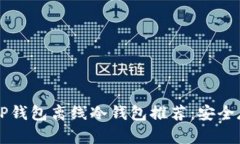 2023年最佳5款TP钱包离线冷