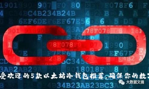 2023年最受欢迎的5款以太坊冷钱包推荐，确保你的数字资产安全