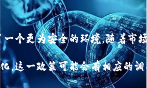 在讨论 B 特派钱包是否可以截屏以及其原因之前，首先我们需要了解什么是 B 特派钱包。

B 特派钱包是一个数字资产管理工具，通常用于存储和管理加密货币或其他数字资产。它的安全性和隐私控制非常重要，因此许多用户可能会有所疑问，特别是关于是否能够截屏这一功能。

1. B 特派钱包的安全性考量

B 特派钱包在设计时就着重考虑了用户的资产安全和信息隐私。为了防止用户信息的泄露，许多钱包应用会启用截屏保护功能，这是一种阻止用户直接截取屏幕内容的方式。这种做法在加密货币钱包中相对普遍，旨在抵御潜在的黑客攻击或信息窃取。通过限制截屏功能，B 特派钱包可以在一定程度上保护用户的敏感信息，如私钥、账户余额和交易记录等。

2. 保护用户隐私的必要性

在数字资产的世界里，用户的隐私至关重要。黑客及其他恶意活动者可能通过截取用户的屏幕，获取私密信息再进行恶意操作。为了应对这种风险，B 特派钱包选择限制截屏功能。这样即便设备被恶意软件感染，用户的重要信息也不会轻易泄露。这种保护措施不仅提升了用户对钱包安全性的信任，也为用户创造了一个更加安全的交易环境。

3. 用户体验与安全性的平衡

尽管截屏功能的限制可能会给用户带来一定的使用不便，比如无法分享交易详情或问题截图，但安全性的重要性无疑是放在首位的。这种选择反映了 B 特派钱包开发团队对用户安全和隐私保护的高度重视。在其他一些数字钱包中，虽然存在截屏功能，但经常附带风险提示，而 B 特派钱包则通过根本性设计来避免这种风险。

4. 技术限制与应用设计

从技术角度来看，应用的具体设计决定了权限和功能的可用性。对 B 特派钱包来说，其开发团队可能选择了在系统中加入代码，限制截屏操作。这是一个相对简单而有效的技术手段，可以在多个平台上实现。无论用户是使用 iOS 还是 Android 系统，开发者都可以通过系统提供的 API 来屏蔽截屏功能。

5. 用户反馈与市场竞争

在市场竞争日益激烈的环境中，用户反馈也在不断推动产品的。一些用户可能会表达对截屏功能的需求，尤其是在需要快速分享信息时。这种反馈有可能影响 B 特派钱包的未来版本，使得开发团队考虑是否在安全性和用户体验之间找到一个更好的平衡点。然而，考虑到信息安全的重要性，任何改变都需要经过慎重的评估和测试。

6. 未来可能的更新与改进方向

虽然目前 B 特派钱包限制了截屏功能，但未来的版本有可能会引入新特性。例如，加入一个共享功能，允许用户在特定情况下和特定对象分享安全信息，而不是简单地通过截屏。这样的功能可以在不损害用户安全的前提下，逐步使用户体验得到改善。整体上，数字资产管理工具需要不断适应用户需求和市场变化，同时加强自身的安全防护措施。

7. 总结与展望

无论是从安全性、隐私保护，还是用户反馈的角度来看，B 特派钱包的设计选择都是经过深思熟虑的。尽管限制截屏可能在短期内造成一些不便，但其给用户提供了一个更为安全的环境。随着市场的不断发展，钱包应用的设计理念也会随之调整，因此我们也期待 B 特派钱包在保持安全的同时，更好地满足用户的使用需求。

总的来说，B 特派钱包限制截屏功能主要是为了保护用户隐私和资产安全。在数字货币日益普及的今天，这种保护措施尤为重要。随着技术的发展和用户需求的变化，这一政策可能会有相应的调整。希望用户在使用 B 特派钱包时，能充分理解这一点，安全地管理自己的数字资产。