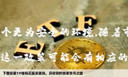在讨论 B 特派钱包是否可以截屏以及其原因之前，首先我们需要了解什么是 B 特派钱包。

B 特派钱包是一个数字资产管理工具，通常用于存储和管理加密货币或其他数字资产。它的安全性和隐私控制非常重要，因此许多用户可能会有所疑问，特别是关于是否能够截屏这一功能。

1. B 特派钱包的安全性考量

B 特派钱包在设计时就着重考虑了用户的资产安全和信息隐私。为了防止用户信息的泄露，许多钱包应用会启用截屏保护功能，这是一种阻止用户直接截取屏幕内容的方式。这种做法在加密货币钱包中相对普遍，旨在抵御潜在的黑客攻击或信息窃取。通过限制截屏功能，B 特派钱包可以在一定程度上保护用户的敏感信息，如私钥、账户余额和交易记录等。

2. 保护用户隐私的必要性

在数字资产的世界里，用户的隐私至关重要。黑客及其他恶意活动者可能通过截取用户的屏幕，获取私密信息再进行恶意操作。为了应对这种风险，B 特派钱包选择限制截屏功能。这样即便设备被恶意软件感染，用户的重要信息也不会轻易泄露。这种保护措施不仅提升了用户对钱包安全性的信任，也为用户创造了一个更加安全的交易环境。

3. 用户体验与安全性的平衡

尽管截屏功能的限制可能会给用户带来一定的使用不便，比如无法分享交易详情或问题截图，但安全性的重要性无疑是放在首位的。这种选择反映了 B 特派钱包开发团队对用户安全和隐私保护的高度重视。在其他一些数字钱包中，虽然存在截屏功能，但经常附带风险提示，而 B 特派钱包则通过根本性设计来避免这种风险。

4. 技术限制与应用设计

从技术角度来看，应用的具体设计决定了权限和功能的可用性。对 B 特派钱包来说，其开发团队可能选择了在系统中加入代码，限制截屏操作。这是一个相对简单而有效的技术手段，可以在多个平台上实现。无论用户是使用 iOS 还是 Android 系统，开发者都可以通过系统提供的 API 来屏蔽截屏功能。

5. 用户反馈与市场竞争

在市场竞争日益激烈的环境中，用户反馈也在不断推动产品的。一些用户可能会表达对截屏功能的需求，尤其是在需要快速分享信息时。这种反馈有可能影响 B 特派钱包的未来版本，使得开发团队考虑是否在安全性和用户体验之间找到一个更好的平衡点。然而，考虑到信息安全的重要性，任何改变都需要经过慎重的评估和测试。

6. 未来可能的更新与改进方向

虽然目前 B 特派钱包限制了截屏功能，但未来的版本有可能会引入新特性。例如，加入一个共享功能，允许用户在特定情况下和特定对象分享安全信息，而不是简单地通过截屏。这样的功能可以在不损害用户安全的前提下，逐步使用户体验得到改善。整体上，数字资产管理工具需要不断适应用户需求和市场变化，同时加强自身的安全防护措施。

7. 总结与展望

无论是从安全性、隐私保护，还是用户反馈的角度来看，B 特派钱包的设计选择都是经过深思熟虑的。尽管限制截屏可能在短期内造成一些不便，但其给用户提供了一个更为安全的环境。随着市场的不断发展，钱包应用的设计理念也会随之调整，因此我们也期待 B 特派钱包在保持安全的同时，更好地满足用户的使用需求。

总的来说，B 特派钱包限制截屏功能主要是为了保护用户隐私和资产安全。在数字货币日益普及的今天，这种保护措施尤为重要。随着技术的发展和用户需求的变化，这一政策可能会有相应的调整。希望用户在使用 B 特派钱包时，能充分理解这一点，安全地管理自己的数字资产。