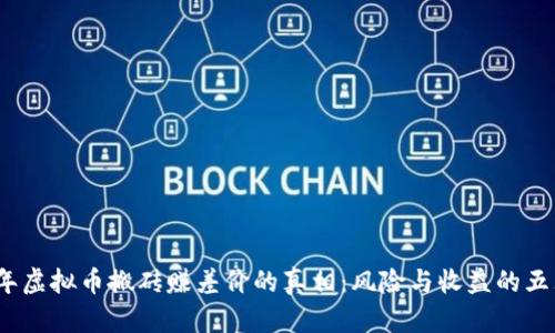 2023年虚拟币搬砖赚差价的真相：风险与收益的五大揭秘