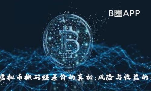 2023年虚拟币搬砖赚差价的真相：风险与收益的五大揭秘