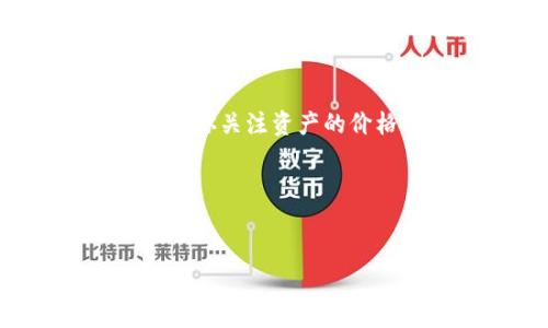   比特派添加观察功能的详细指导：5步轻松上手！ / 

 guanjianci 比特派, 增加观察, 数字货币, 加密钱包 /guanjianci 

比特派简介
比特派是一款流行的数字货币钱包，它支持多种加密货币的存储和交易。用户可以在这一平台上管理自己的资产，查看实时价格，并进行交易。在这样的工具中，观察功能允许用户关注特定的资产价格波动，帮助做出更明智的投资决策。

观察功能的意义
对于任何一位加密货币投资者而言，了解市场动态和掌握资产价格变化是至关重要的。通过观察功能，用户可以密切跟踪所感兴趣的币种，无需每次手动查找。这种便利性不仅节省时间，还可以帮助投资者捕捉到价格波动带来的交易机会。

如何在比特派中添加观察
添加观察功能的步骤相对简单，只需几个步骤就能完成。下面我们来详细探讨如何在比特派中添加观察。

步骤一：打开比特派应用
第一步非常直接，确保你的手机上已安装比特派应用。打开它并登录你的账户。如果你还没有账户，记得先注册，并完成安全设置。

步骤二：选择要观察的币种
在成功登录后，浏览你的资产列表或者市场列表。你可以在平台上找到你感兴趣的币种，比如比特币、以太坊、狗狗币等。选择你希望观察的币种，这是接下来操作的基础。

步骤三：找到添加观察的选项
一旦定位到你感兴趣的币种，查看它的详细页面。在这里通常会有一个“添加观察”或类似的选项。不同版本的比特派可能会在界面上有所不同，但一般都在显眼的位置。

步骤四：确认添加
点击“添加观察”后，系统可能会要求你确认。再次核对你选择的币种，确保其无误。确认无误后，进行添加操作。这一过程可能只是简单的一个按钮点击，但它的效果却是显著的。

步骤五：查看观察列表
完成以上步骤后，返回到你的主页或资产管理页面，你应该能找到一个观察列表或相关的选项。在这里，你可以实时监控这些币种的价格变动，并根据市场动态做出决策。

调整和管理观察内容
添加观察之后，并不代表一切都完成了。你还需要定期管理你的观察列表。比如，某些币种的市场波动性可能会影响你的投资策略，那么你就可以及时调整或者移除不再关注的币种。

更新与通知设置
如果你希望能及时获取市场价格变化，可以在应用的设置中寻找相关通知选项。比特派支持用户选择接收价格提醒，确保你不会错过任何重要的价格变化。

使用观察功能的最佳实践
在使用观察功能时，除了关注价格变化，还值得考虑其他因素，比如市场走势、新闻事件、技术分析指标等。通过综合这些信息，可以更有效地做出交易决策。同时，也建议定期复盘自己的观察行为，调整观察对象，以反应市场的最新情况。

总结
比特派的观察功能为用户提供了便利的市场追踪方式，帮助他们做出更明智的投资决策。通过简单的步骤添加观察，你可以实时了解你关注资产的价格动态。在这个瞬息万变的加密货币市场中，掌握及时的信息显得尤为重要。希望本篇文章能为你在比特派的使用提供有效的指导。

呼吁互动
如果你在添加观察功能的过程中遇到问题，或者有更多的使用心得想与大家分享，欢迎在评论区留言进行互动。

免责声明：数字货币投资具有一定风险，请在充分了解的基础上进行投资决策。本文章仅供参考，不构成投资建议。
