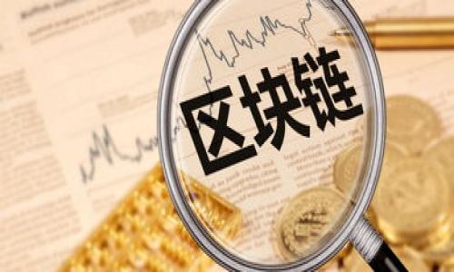   比特派添加观察功能的详细指导：5步轻松上手！ / 

 guanjianci 比特派, 增加观察, 数字货币, 加密钱包 /guanjianci 

比特派简介
比特派是一款流行的数字货币钱包，它支持多种加密货币的存储和交易。用户可以在这一平台上管理自己的资产，查看实时价格，并进行交易。在这样的工具中，观察功能允许用户关注特定的资产价格波动，帮助做出更明智的投资决策。

观察功能的意义
对于任何一位加密货币投资者而言，了解市场动态和掌握资产价格变化是至关重要的。通过观察功能，用户可以密切跟踪所感兴趣的币种，无需每次手动查找。这种便利性不仅节省时间，还可以帮助投资者捕捉到价格波动带来的交易机会。

如何在比特派中添加观察
添加观察功能的步骤相对简单，只需几个步骤就能完成。下面我们来详细探讨如何在比特派中添加观察。

步骤一：打开比特派应用
第一步非常直接，确保你的手机上已安装比特派应用。打开它并登录你的账户。如果你还没有账户，记得先注册，并完成安全设置。

步骤二：选择要观察的币种
在成功登录后，浏览你的资产列表或者市场列表。你可以在平台上找到你感兴趣的币种，比如比特币、以太坊、狗狗币等。选择你希望观察的币种，这是接下来操作的基础。

步骤三：找到添加观察的选项
一旦定位到你感兴趣的币种，查看它的详细页面。在这里通常会有一个“添加观察”或类似的选项。不同版本的比特派可能会在界面上有所不同，但一般都在显眼的位置。

步骤四：确认添加
点击“添加观察”后，系统可能会要求你确认。再次核对你选择的币种，确保其无误。确认无误后，进行添加操作。这一过程可能只是简单的一个按钮点击，但它的效果却是显著的。

步骤五：查看观察列表
完成以上步骤后，返回到你的主页或资产管理页面，你应该能找到一个观察列表或相关的选项。在这里，你可以实时监控这些币种的价格变动，并根据市场动态做出决策。

调整和管理观察内容
添加观察之后，并不代表一切都完成了。你还需要定期管理你的观察列表。比如，某些币种的市场波动性可能会影响你的投资策略，那么你就可以及时调整或者移除不再关注的币种。

更新与通知设置
如果你希望能及时获取市场价格变化，可以在应用的设置中寻找相关通知选项。比特派支持用户选择接收价格提醒，确保你不会错过任何重要的价格变化。

使用观察功能的最佳实践
在使用观察功能时，除了关注价格变化，还值得考虑其他因素，比如市场走势、新闻事件、技术分析指标等。通过综合这些信息，可以更有效地做出交易决策。同时，也建议定期复盘自己的观察行为，调整观察对象，以反应市场的最新情况。

总结
比特派的观察功能为用户提供了便利的市场追踪方式，帮助他们做出更明智的投资决策。通过简单的步骤添加观察，你可以实时了解你关注资产的价格动态。在这个瞬息万变的加密货币市场中，掌握及时的信息显得尤为重要。希望本篇文章能为你在比特派的使用提供有效的指导。

呼吁互动
如果你在添加观察功能的过程中遇到问题，或者有更多的使用心得想与大家分享，欢迎在评论区留言进行互动。

免责声明：数字货币投资具有一定风险，请在充分了解的基础上进行投资决策。本文章仅供参考，不构成投资建议。