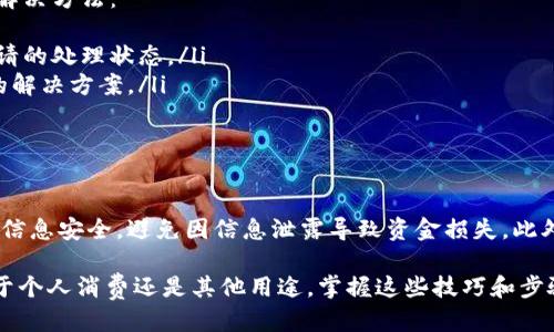 提取B特派的钱到支付宝涉及几个步骤，你可以根据以下信息进行操作。

一、了解B特派的提现机制
B特派是一个为用户提供即时提现服务的平台，用户可以通过该应用进行各种操作，包括充值、提现等。在提现到支付宝之前，建议先确认你的B特派账户和支付宝账户均已完成实名认证，这样可以避免提现过程中可能出现的麻烦。

二、确保账户信息的准确性
在进行提现操作前，打开B特派 App，检查一下账户信息，特别是绑定的支付宝账号。确保支付宝账号是您正常使用的账户，避免因提现到错误的账号而导致资金损失。

三、提现操作步骤
具体的提现步骤一般如下：
ol
    li打开B特派应用，登录你的账户。/li
    li进入“钱包”或“余额”页面，找到“提现”选项。/li
    li选择提现金额，并选择提现方式为“支付宝”。/li
    li系统可能会要求你输入支付宝账号，确认后进行提现。/li
    li最后确认提现信息无误，提交请求。/li
/ol

四、提现的时间与费用
一般来说，B特派的提现到支付宝会比较快，通常在24小时内到账。不过根据银行的处理时间，有时候可能会延迟到账。此外，一些平台可能对提现金额收取一定的手续费，具体费用可以在提现页面查看。

五、常见问题与解决方法
在提现过程中，用户可能会遇到一些常见问题，如提现未到账、账号绑定失败等。以下是一些解决方法：
ul
    li如果提现未到账，建议首先检查支付宝账户是否有收到资金，同时查看是否有提现申请的处理状态。/li
    li如发现提现申请未处理，可以联系B特派的客服获取帮助，通常客服能够提供最快捷的解决方案。/li
    li如果是账号绑定问题，尝试重新绑定支付宝账号，并确保信息填写完全正确。/li
/ul

六、总结与建议
通过以上步骤，你应该能够顺利将B特派的钱提到支付宝中。建议使用时保持警觉，确保账户信息安全，避免因信息泄露导致资金损失。此外，保持对平台操作规则的了解，可以让提现过程更为顺畅。

希望这些信息能够帮助你更好地使用B特派，以及顺利完成提现到支付宝的操作。无论是用于个人消费还是其他用途，掌握这些技巧和步骤总是重要的。