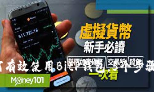 全面解析：如何有效使用BitP钱包，5个步骤教你轻松上手