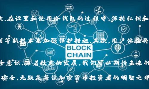 baioti2023年西姆冷钱包认证：确保你的数字资产安全的6个关键因素/baioti
西姆冷钱包, 冷钱包认证, 数字资产安全, 加密货币保护/guanjianci

什么是西姆冷钱包？
西姆冷钱包，简单来说，是一种用于存储加密货币的离线设备。与热钱包不同，冷钱包不会直接连接到互联网，这使得它在安全性上具有显著优势。冷钱包可以是硬件设备，也可以是纸质钱包。它们设计的目的是在不连接网络的情况下，保护用户的私钥和资产免受黑客攻击。

西姆冷钱包的工作原理
冷钱包通过生成和存储私钥来工作。私钥是访问和管理加密货币的唯一凭证。西姆冷钱包通常采用加密算法来增强安全性，密钥在生成后不会离开设备。这意味着即使黑客入侵了你的计算机或网络，未授权的用户也无法访问存储在冷钱包中的资产。

如何选择合适的西姆冷钱包？
选择冷钱包时，有几个关键因素需要考虑。首先，确保钱包的品牌信誉良好。有一些知名品牌在加密货币社区中享有良好的声誉，如Ledger和Trezor。其次，查看钱包是否支持你所拥有的加密货币。并不是所有的冷钱包都支持所有类型的数字资产，因此选择一个兼容你的需求的钱包至关重要。

西姆冷钱包认证的重要性
冷钱包认证是指经过可信第三方的审核，确保该钱包在安全性、易用性和功能性等方面符合特定标准。认证的存在让用户能够选择那些已经通过严格测试的钱包，从而降低使用过程中可能出现的风险。具备认证的冷钱包往往会在宣传中声明其合规和测试结果，这对于用户选择构成了重要的参考依据。

西姆冷钱包认证的关键因素
1. 安全性：认证过程通常会对钱包的安全性进行全面评估，包括物理安全性、软件安全性以及网络安全性等。一个高安全性的冷钱包能够防止各种攻击，实现对资产的有效保护。
2. 用户体验：认证机构会测试冷钱包的使用便利性，包括操作界面的友好程度、初始化和恢复过程的简便性。用户体验直接影响到使用过程中的方便性，尤其是对于加密货币的新手用户而言。
3. 兼容性：合格的冷钱包在市场上需要支持几个流行的加密货币。认证过程会检验其支持的资产种类，以确保钱包可以满足用户的多样化需求。
4. 技术支持：优质的冷钱包提供可获知的技术支持，如在线帮助、教程、社区支持等。在认证过程中，钱包的售后服务也会被考虑，以确保用户在遇到问题时可以得到及时的帮助。
5. 定期更新：随着技术的迅速发展，冷钱包的安全机制需要定期更新。那些提供定期软件更新、以及固定的安全审计的冷钱包，更容易获得认证。
6. 社区反馈：认证也会参考使用者的评价。用户的反馈可以反映出钱包的使用效果和实际表现，口碑良好的钱包通常更容易获得认可。

如何进行冷钱包的认证检查
在选择西姆冷钱包之前，可以通过以下方式进行认证检查。首先，访问正规的认证机构的网站，查看该钱包的认证状态。很多认证机构会将通过认证的产品列出，供用户参考。其次，可以查阅有关该钱包的在线评论和用户体验记录，了解其他用户使用过程中的实际反馈。

冷钱包的安全使用技巧
尽管冷钱包提供了相对较高的安全性，但对于用户而言，安全使用仍然至关重要。首先，确保在购买冷钱包时选择正规渠道，避免通过二手市场或不明来源购买。其次，在设置和使用冷钱包的过程中，保持私钥和助记词的安全，最好将其分开存储，并避免数字化存储。此外，定期检查钱包的各项功能是否正常运行，以确保资产的安全。

未来的冷钱包发展趋势
在越来越多的人开始关注加密货币的今日市场，冷钱包的需求与日俱增。未来，冷钱包可能会在几个方面发展。首先，安全防护技术将更加先进，可能会引入生物识别等新技术来加强保护措施。其次，用户体验将成为竞争的重要因素，钱包厂商可能会更加重视设计界面和操控便利性。此外，随着区块链技术的不断成熟，未来可能会出现更多支持不同数字资产的新型冷钱包。

总结
西姆冷钱包是保护数字资产安全的重要工具，认证则是评估其可靠性的重要指标。当选择冷钱包时，用户应关注不同钱包的认证情况和安全性，同时保持自身的安全意识。随着技术的发展，我们可以期待未来的冷钱包在安全性和用户体验上都能取得更大的突破。

总之，冷钱包的认证不仅能增强用户对产品的信心，还能推动整个加密货币行业的良性发展。在这个迅速变化的领域，选择一个合适且经过认证的冷钱包，保障资产安全，无疑是每位加密货币投资者的明智之举。