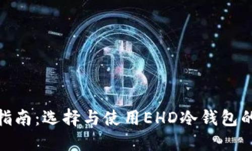 2023年最全指南：选择与使用EHD冷钱包的8个关键因素