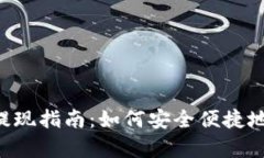 2023年Upay提现指南：如何安