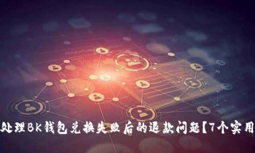 如何处理BK钱包兑换失败后的退款问题？7个实用步骤
