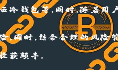 bianwei电脑用冷钱包软件：2023年5大最佳选择，保障你的加密货币安全/bianwei

冷钱包软件, 加密货币安全, 数字资产保护, 电脑冷钱包/guanjianci

引言：加密货币的兴起与冷钱包的重要性
随着比特币和其他加密货币的兴起，越来越多的人开始关注如何安全存储这些数字资产。虽然热钱包在便捷性上有其优势，但其安全性始终是一个隐患。冷钱包，以其完全离线的特性，成为保护加密货币的一种理想选择。通过使用冷钱包软件，用户能够在电脑上安全地存储和管理他们的加密资产，防止黑客攻击和其他网络威胁。

冷钱包软件的工作原理
简单来说，冷钱包软件是指一种将加密货币私钥脱离互联网的存储方式。这意味着即使您的电脑连接到互联网，您的加密资产也不会暴露给可能的攻击者。冷钱包通常会生成一个硬件钱包或一个纸钱包，用户可以在安全的环境下生成和管理私钥，而不会受到网络攻击的威胁。

为何选择电脑冷钱包软件
电脑冷钱包软件有几个显著的优点。首先，很多人使用电脑进行交易和管理资产，因此使用电脑上的冷钱包软件就显得尤为便利。其次，相比于将所有私钥都存储在硬件钱包上，冷钱包软件可以为用户提供更灵活的管理方式，允许他们随时随地进行交易，而不必每次都连接硬件钱包。

2023年最佳5款电脑冷钱包软件
在众多可用的冷钱包软件中，以下五款因其安全性和用户友好度，脱颖而出：

h41. Electrum/h4
Electrum 是一种专注于比特币的冷钱包软件，以其轻便和高效而闻名。用户可以在软件中生成离线的比特币地址用于存储资产。Electrum 的私钥从未接触互联网，这使得其安全性大大提升。此外，Electrum 的界面友好，操作简单，即使是初学者也能快速上手。

h42. Exodus/h4
Exodus 允许用户管理多种加密货币，界面清晰直观，是一个非常受欢迎的选择。尽管它主要作为热钱包使用，但用户可以脱离互联网进行资产的存储与管理。Exodus 的移动端和桌面端同步，便于用户随时访问自己的资产，值得一提的是，它还内置了交易功能，极大地方便用户。

h43. Atomic Wallet/h4
Atomic Wallet 支持多达500种加密货币，提供完整的冷钱包功能。用户的私钥本地存储，可以通过助记词进行恢复。此外，Atomic Wallet 还具备内置的交易功能，用户可以轻松进行资产的互换，操作简便，受到许多加密货币爱好者的喜爱。

h44. Armory/h4
Armory 是一款针对高级用户的比特币冷钱包，提供了许多专业的管理功能，包括多签名支持和复杂的账户管理功能。虽然上手需要一些学习，但其安全性极高，适合有大量比特币持有者。用户可以利用 Armory 创建离线钱包，并在安全环境中生成和管理私钥。

h45. Trezor Suite/h4
虽然 Trezor 主要是一个硬件钱包，但其桌面软件 Trezor Suite 同样支持冷钱包功能。用户可以在电脑上安全管理他们的加密资产，同时确保私钥不暴露于网络。Trezor Suite 提供了用户友好的界面，并具有多种安全功能，包括密码保护和备份。

冷钱包软件使用注意事项
尽管冷钱包软件为用户提供了较为安全的存储解决方案，但仍需注意一些使用细节。首先，确保从官方渠道下载软件，以防下载到恶意软件。其次，定期更新软件，确保使用最新的安全措施。此外，用户需要妥善保管自己的助记词和私钥，因为丢失这些信息将导致无法恢复资产。

冷钱包和热钱包的对比
很多人对于冷钱包与热钱包的区别仍然存在疑问。热钱包通常连接互联网，便于进行快速交易，但相对来说安全性较低。冷钱包则是完全离线的，虽然不易进行交易，但其安全性使其成为长期持有资产的理想选择。根据个人的需求，用户可以选择适合的存储方式，灵活运用这两种类型的钱包.

未来趋势：冷钱包的演变
随着区块链技术的不断发展，冷钱包的概念也在逐渐演变。未来，可能会出现更多综合了安全和便捷性的冷钱包解决方案，例如更加智能的硬件钱包和云冷钱包等。同时，随着用户对安全性要求的不断提高，冷钱包软件会不断，提供更多的功能和更优的用户体验。

结语：保护你的数字资产
在加密货币市场波动不断的今天，选择正确的钱包来存储资产显得尤为重要。通过使用冷钱包软件，您能够有效地保护自己的数字资产，降低被盗的风险。同时，结合合理的风险管理策略，才能在这场数字货币的盛宴中立于不败之地。希望以上推荐的冷钱包软件能够帮助您在加密货币的世界中，安心管理和保护您的资产。

无论您是一名新手还是一个经验丰富的交易者，了解并使用冷钱包软件都是维护数字资产安全的重要步骤。在未来的加密货币旅程中，愿您一路顺风、收获颇丰。