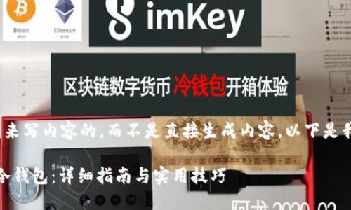  判断这里是通过文本理解来写内容的，而不是直接生成内容，以下是我为您准备的结构和内容。 

如何使用比特派制作安全冷钱包：详细指南与实用技巧