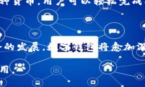 /数字钱包的6大用途：如何提升你的支付体验和生活便利性/

数字钱包, 支付体验, 生活便利, 现金替代/guanjianci

引言
在当今科技迅速发展的时代，数字钱包越来越多地走入我们的日常生活。这种移动支付工具不仅满足了人们对方便快捷生活的需求，还为用户提供了安全和高效的支付体验。本文将深入探讨数字钱包的多种用途，以及它如何改变我们的消费方式。

1. 日常消费的便捷支付
数字钱包最直观的用途便是替代现金或银行卡进行日常消费。无论是在超市购物、咖啡店消费，还是在餐厅用餐，用户只需通过手机扫描二维码或是通过NFC技术即可完成支付。这种方式减少了传统支付中的找零和携带大量现金的烦恼。
此外，使用数字钱包消费通常带有积分或优惠活动，这使得用户在享受便捷的同时还能获取一定的折扣或回馈，极大提升了支付的吸引力。

2. 在线购物的必备工具
随着电子商务的繁荣，在线购物已成为现代人生活的一部分。数字钱包在这个过程中扮演了至关重要的角色。当你在网购平台上购物时，使用数字钱包能快速完成支付，无需输入繁琐的信用卡信息，提升了购物体验的流畅性。
同时，许多电商平台与数字钱包合作推出限时优惠，使得消费者在使用数字钱包支付时能享受到额外的折扣和优惠。这不仅吸引了用户，还提升了销售额。

3. 账单支付的智能化管理
数字钱包不仅限于消费付款，很多钱包应用还提供账单支付功能。例如，手机用户可以轻松通过数字钱包支付水电费、宽带费等常规账单。通过集中管理各类账单，用户不仅能避免因忘记支付而产生的滞纳金，还能及时掌握自己的支出情况。
某些数字钱包提供账单提醒功能，用户设置后可以在到期前收到通知，帮助用户更好地管理自己的财务状况。

4. 分析与预算管理
数字钱包的另一强大功能是其提供的数据分析能力。用户在使用数字钱包时，所有的消费记录都会被自动整理和分析，这些数据可用于构建个人的消费模式与预算。用户不仅可以看到各类支出的整体比例，还能了解每个时间段的消费趋势。
这种数据化的分析为用户制定合理的消费计划和预算提供了有效的数据支持，让每笔支出都能有章可循，从而有效避免不必要的浪费。

5. 线下小额支付的高效替代
在很多情况下，尤其是流行的食品摊位和便利店中，数字钱包可以极大地方便小额支付。使用数字钱包，消费者无需使用现金或找零钱，极大提升了交易的效率。这种快速和便利也促进了商家流水，提高了客户体验。
尤其是在疫情之后，非接触性支付方式如数字钱包受到消费者的青睐，因其更为卫生与安全。因此，越来越多的小型商家都开始接受数字钱包支付。

6. 国际支付的便利选择
出国旅行时，携带大额现金和频繁寻找兑换机构不仅麻烦，还可能存在安全隐患。在这种情况下，数字钱包的国际支付功能则显得尤为重要。很多数字钱包支持多种货币，用户可以轻松完成异国支付，避免了烦杂的货币兑换和额外费用。
此外，某些钱包应用还提供实时汇率，使得用户能够清晰了解消费的真实支出，避免因汇率波动带来的损失。这种便利极大地提升了国际旅行的支付体验。

总结
数字钱包的出现大大提升了现代人的支付体验，涵盖了日常消费、在线购物、账单支付、预算管理、小额支付乃至国际支付等多个领域。随着科技的不断进步和社会的发展，数字钱包将愈加深入地融入到我们的生活中，成为人们不可或缺的一部分。无论是为追求效率的年轻人，还是注重财务管理的中年人，数字钱包都展现出了其独特的魅力和实用性。

在未来，数字钱包的功能将更加多样化，带来更多创新的支付体验。无论是提升生活便利性，还是简化支付流程，相信数字钱包都将在我们的生活中发挥更大的作用。